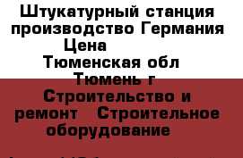 Штукатурный станция производство Германия › Цена ­ 350 000 - Тюменская обл., Тюмень г. Строительство и ремонт » Строительное оборудование   